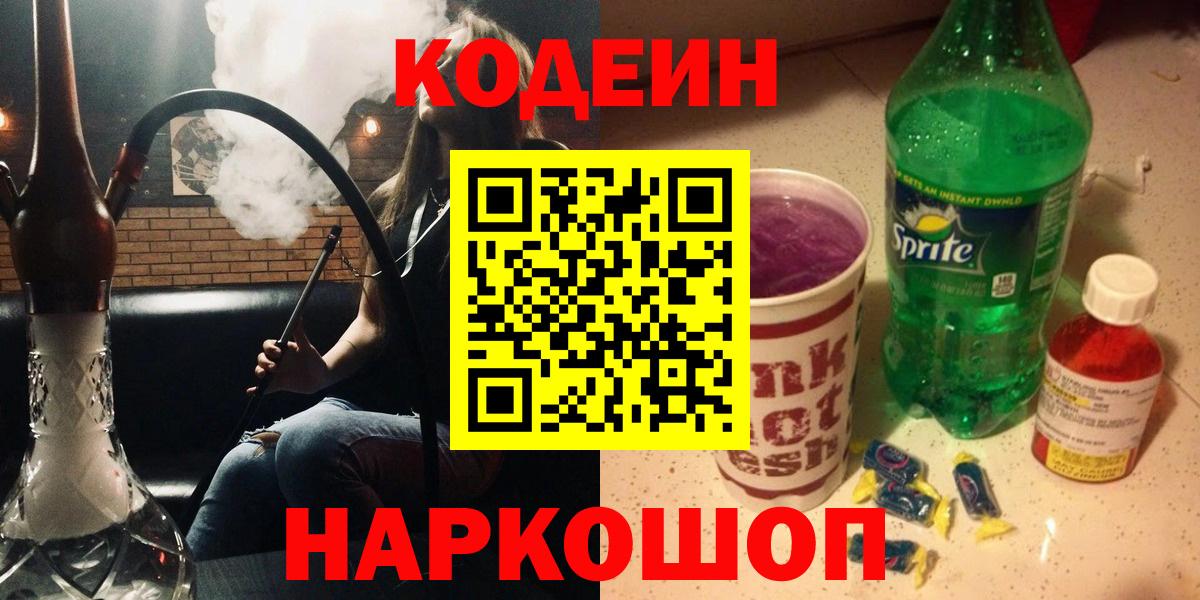 Россошь  Кодеин напиток Lean (лин)  Вход с VPN  Кодеиновый сироп Lean Purple Drank 
