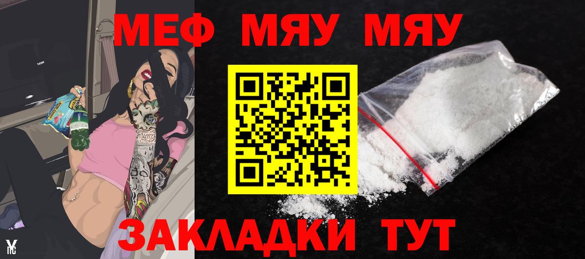 МЯУ-МЯУ  Вход с VPN  Меф  МЯУ-МЯУ кристаллы  Меф кристаллы  Россошь 